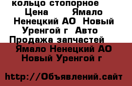 кольцо стопорное 80 › Цена ­ 8 - Ямало-Ненецкий АО, Новый Уренгой г. Авто » Продажа запчастей   . Ямало-Ненецкий АО,Новый Уренгой г.